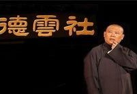 会长吃瓜德云社,会长吃瓜背后的精彩故事