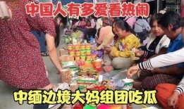 中国边境吃瓜大妈,大妈们的边境生活剪影