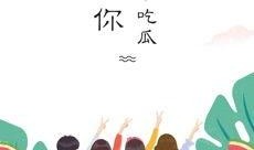 全民吃瓜乐,揭秘网络热点的狂欢盛宴