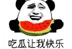 吃瓜群众一起吃瓜,吃瓜群众共赴瓜界盛宴